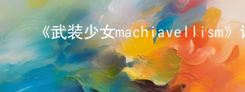 影视迷陈少昌的个人博客,《武装少女machiavellism》详情介绍_武装少女machiavellism完结在线观看_武装少女machiavellism迅雷下载_动漫剧场